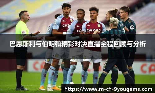 巴恩斯利与伯明翰精彩对决直播全程回顾与分析